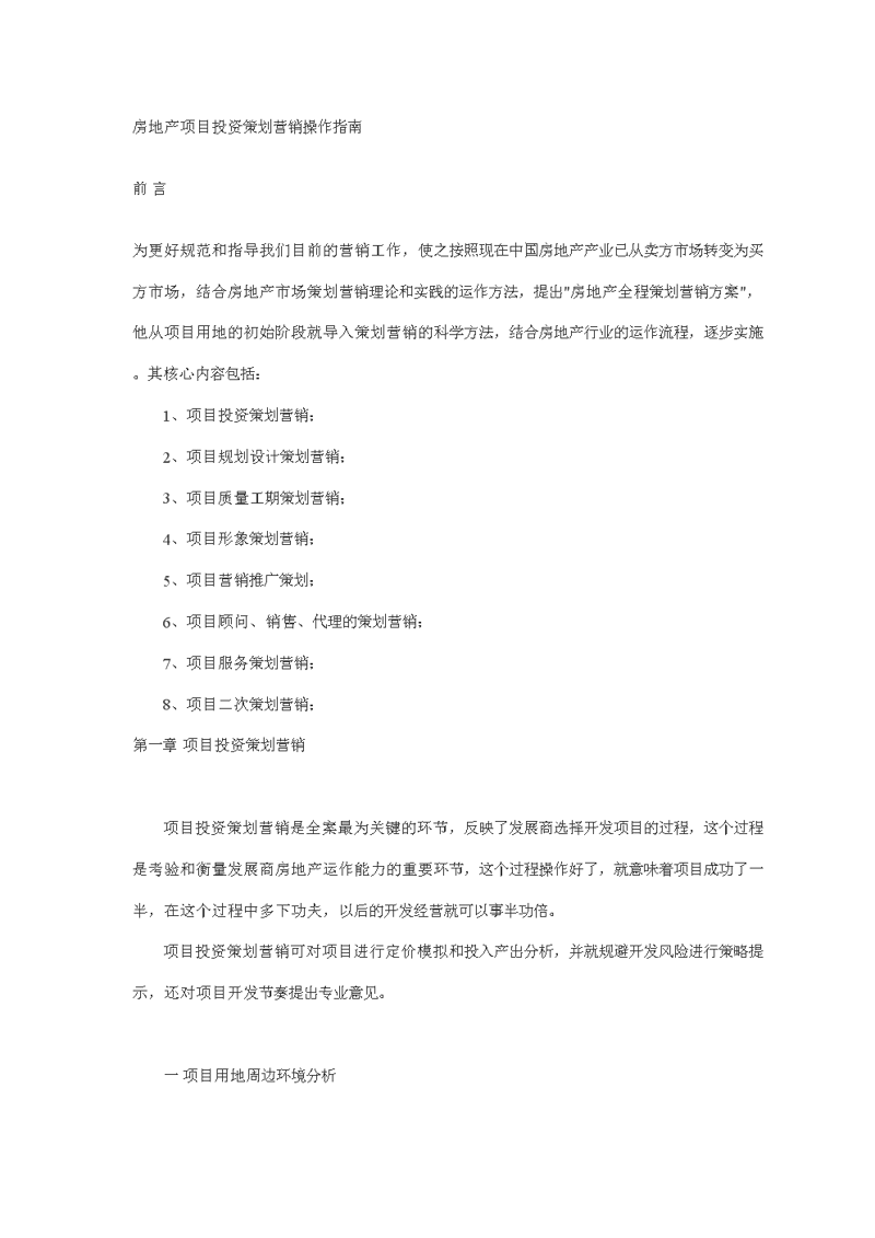 项目投资策划：精准导航走向成功